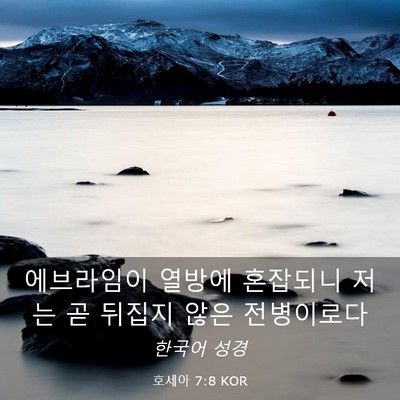 Picture 03 - 호세아 7:8 KOR - 에브라임이 열방에 혼잡되니 저는 곧 - Bible Verse Picture