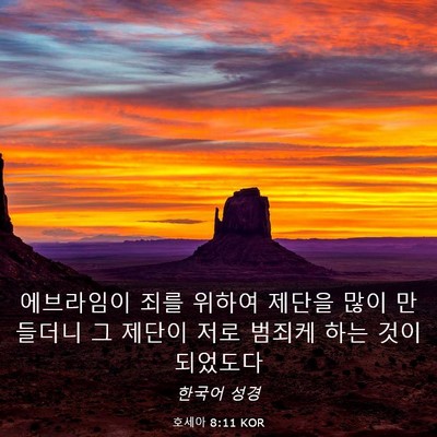 Picture 03 - 호세아 8:11 KOR - 에브라임이 죄를 위하여 제단을 많이 - Bible Verse Picture