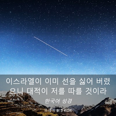 Picture 03 - 호세아 8:3 KOR - 이스라엘이 이미 선을 싫어 버렸으니 - Bible Verse Picture