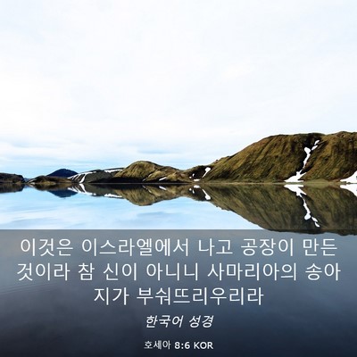 Picture 03 - 호세아 8:6 KOR - 이것은 이스라엘에서 나고 공장이 - Bible Verse Picture