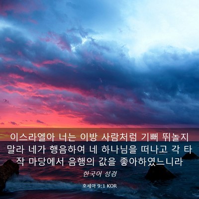 Picture 03 - 호세아 9:1 KOR - 이스라엘아 너는 이방 사람처럼 기뻐 - Bible Verse Picture