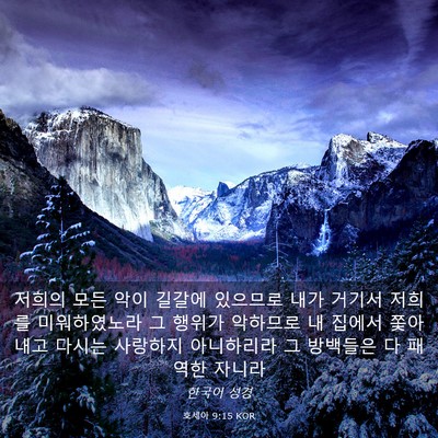 Picture 03 - 호세아 9:15 KOR - 저희의 모든 악이 길갈에 있으므로 - Bible Verse Picture