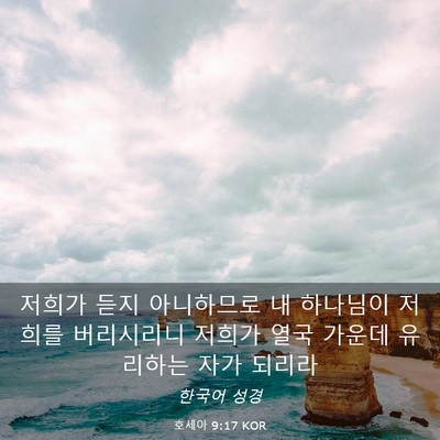 Picture 03 - 호세아 9:17 KOR - 저희가 듣지 아니하므로 내 하나님이 - Bible Verse Picture