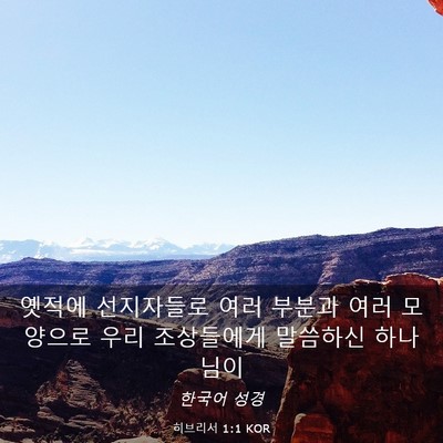 Picture 03 - 히브리서 1:1 KOR - 옛적에 선지자들로 여러 부분과 여러 - Bible Verse Picture