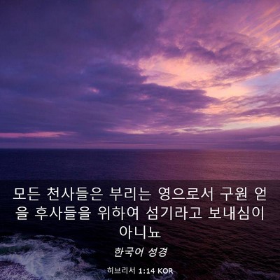 Picture 03 - 히브리서 1:14 KOR - 모든 천사들은 부리는 영으로서 구원 - Bible Verse Picture