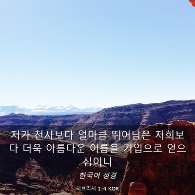 Picture 03 - 히브리서 1:4 KOR - 저가 천사보다 얼마큼 뛰어남은 - Bible Verse Picture