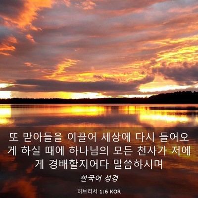 Picture 03 - 히브리서 1:6 KOR - 또 맏아들을 이끌어 세상에 다시 - Bible Verse Picture