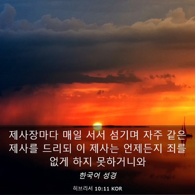 Picture 03 - 히브리서 10:11 KOR - 제사장마다 매일 서서 섬기며 자주 - Bible Verse Picture