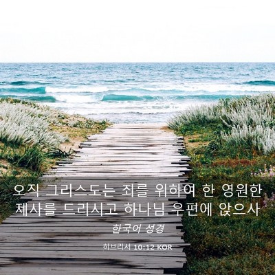 Picture 03 - 히브리서 10:12 KOR - 오직 그리스도는 죄를 위하여 한 - Bible Verse Picture