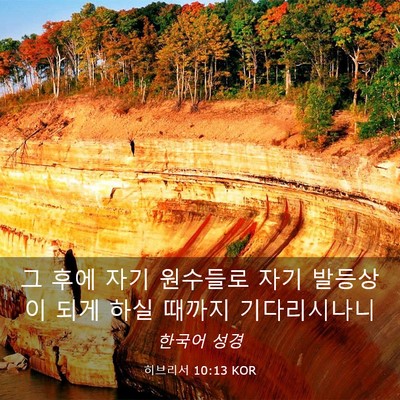 Picture 03 - 히브리서 10:13 KOR - 그 후에 자기 원수들로 자기 - Bible Verse Picture