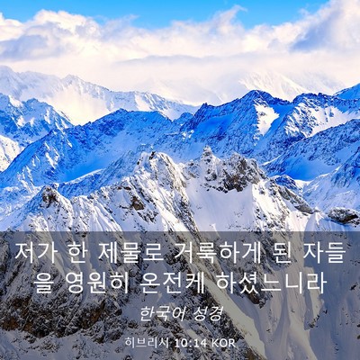 Picture 03 - 히브리서 10:14 KOR - 저가 한 제물로 거룩하게 된 자들을 - Bible Verse Picture