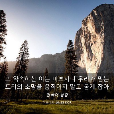 Picture 03 - 히브리서 10:23 KOR - 또 약속하신 이는 미쁘시니 우리가 - Bible Verse Picture