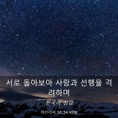 Picture 03 - 히브리서 10:24 KOR - 서로 돌아보아 사랑과 선행을 - Bible Verse Picture