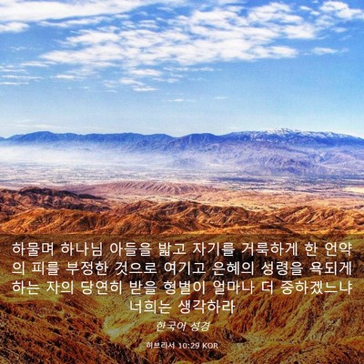 Picture 03 - 히브리서 10:29 KOR - 하물며 하나님 아들을 밟고 자기를 - Bible Verse Picture