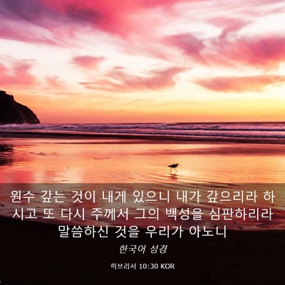 Picture 03 - 히브리서 10:30 KOR - 원수 갚는 것이 내게 있으니 내가 - Bible Verse Picture