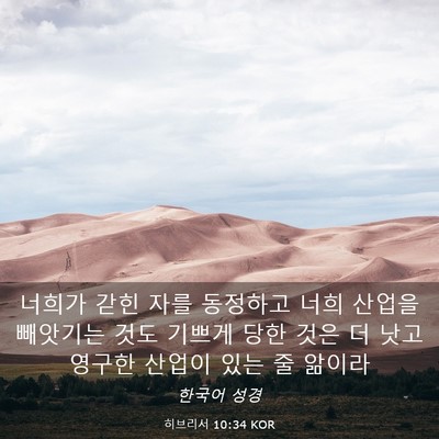 Picture 03 - 히브리서 10:34 KOR - 너희가 갇힌 자를 동정하고 너희 - Bible Verse Picture