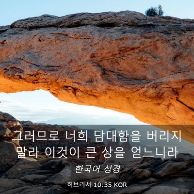 Picture 03 - 히브리서 10:35 KOR - 그러므로 너희 담대함을 버리지 말라 - Bible Verse Picture