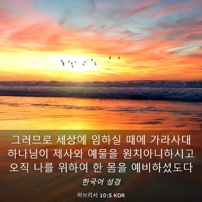 Picture 03 - 히브리서 10:5 KOR - 그러므로 세상에 임하실 때에 - Bible Verse Picture