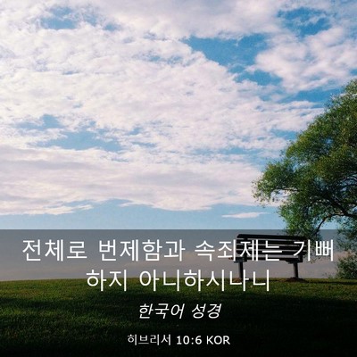 Picture 03 - 히브리서 10:6 KOR - 전체로 번제함과 속죄제는 기뻐하지 - Bible Verse Picture