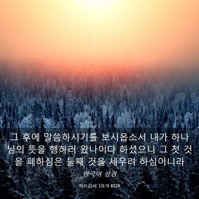 Picture 03 - 히브리서 10:9 KOR - 그 후에 말씀하시기를 보시옵소서 - Bible Verse Picture