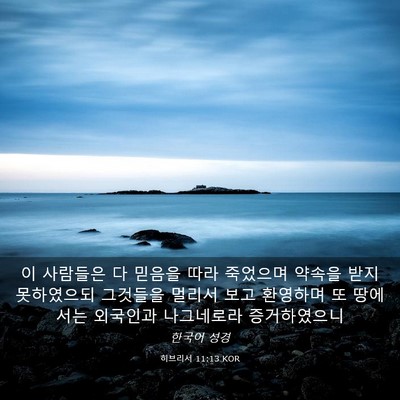 Picture 03 - 히브리서 11:13 KOR - 이 사람들은 다 믿음을 따라 - Bible Verse Picture