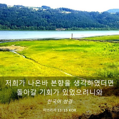 Picture 03 - 히브리서 11:15 KOR - 저희가 나온바 본향을 생각하였더면 - Bible Verse Picture
