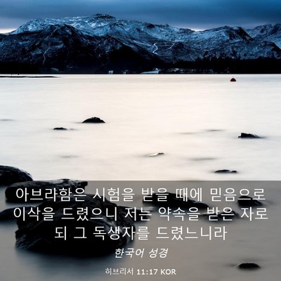 Picture 03 - 히브리서 11:17 KOR - 아브라함은 시험을 받을 때에 - Bible Verse Picture