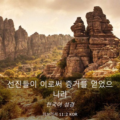Picture 03 - 히브리서 11:2 KOR - 선진들이 이로써 증거를 - Bible Verse Picture