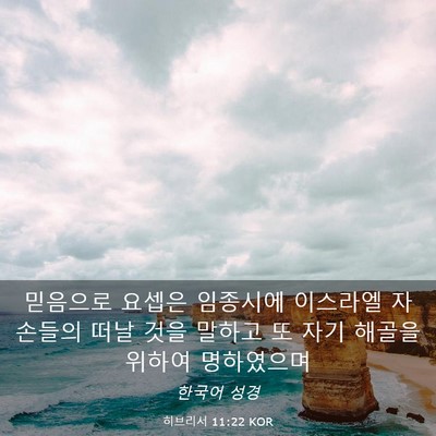 Picture 03 - 히브리서 11:22 KOR - 믿음으로 요셉은 임종시에 이스라엘 - Bible Verse Picture
