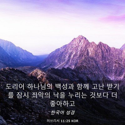Picture 03 - 히브리서 11:25 KOR - 도리어 하나님의 백성과 함께 고난 - Bible Verse Picture