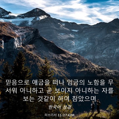 Picture 03 - 히브리서 11:27 KOR - 믿음으로 애굽을 떠나 임금의 노함을 - Bible Verse Picture
