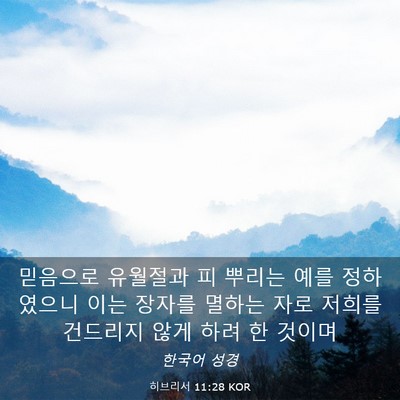 Picture 03 - 히브리서 11:28 KOR - 믿음으로 유월절과 피 뿌리는 예를 - Bible Verse Picture