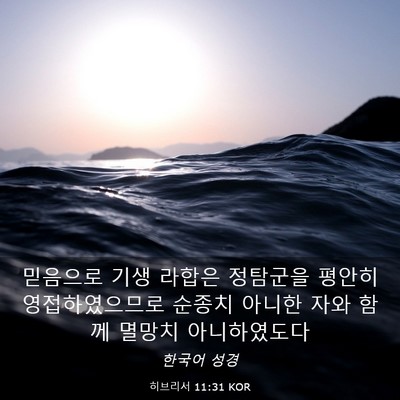 Picture 03 - 히브리서 11:31 KOR - 믿음으로 기생 라합은 정탐군을 - Bible Verse Picture