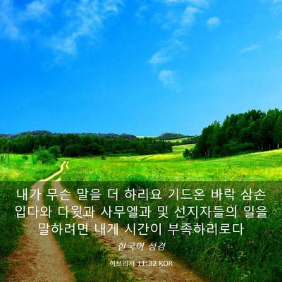 Picture 03 - 히브리서 11:32 KOR - 내가 무슨 말을 더 하리요 기드온 - Bible Verse Picture