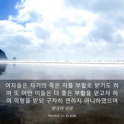 Picture 03 - 히브리서 11:35 KOR - 여자들은 자기의 죽은 자를 부활로 - Bible Verse Picture