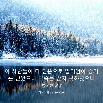 Picture 03 - 히브리서 11:39 KOR - 이 사람들이 다 믿음으로 말미암아 - Bible Verse Picture