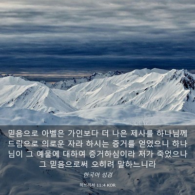 Picture 03 - 히브리서 11:4 KOR - 믿음으로 아벨은 가인보다 더 나은 - Bible Verse Picture