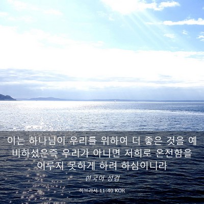 Picture 03 - 히브리서 11:40 KOR - 이는 하나님이 우리를 위하여 더 - Bible Verse Picture