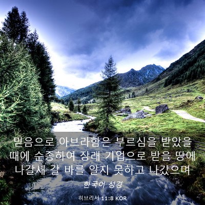 Picture 03 - 히브리서 11:8 KOR - 믿음으로 아브라함은 부르심을 - Bible Verse Picture