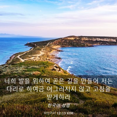 Picture 03 - 히브리서 12:13 KOR - 너희 발을 위하여 곧은 길을 만들어 - Bible Verse Picture