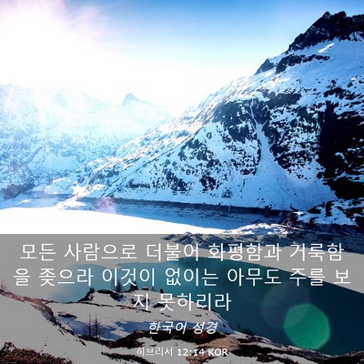 Picture 03 - 히브리서 12:14 KOR - 모든 사람으로 더불어 화평함과 - Bible Verse Picture