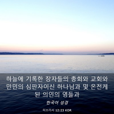 Picture 03 - 히브리서 12:23 KOR - 하늘에 기록한 장자들의 총회와 - Bible Verse Picture