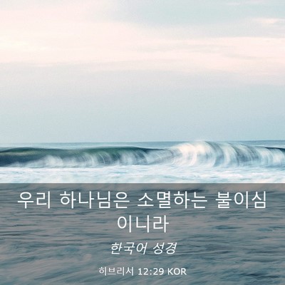 Picture 03 - 히브리서 12:29 KOR - 우리 하나님은 소멸하는 - Bible Verse Picture
