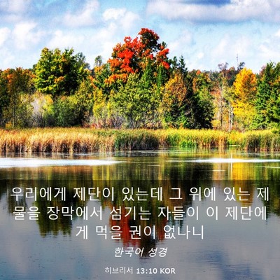Picture 03 - 히브리서 13:10 KOR - 우리에게 제단이 있는데 그 위에 - Bible Verse Picture