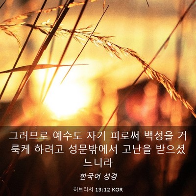 Picture 03 - 히브리서 13:12 KOR - 그러므로 예수도 자기 피로써 백성을 - Bible Verse Picture