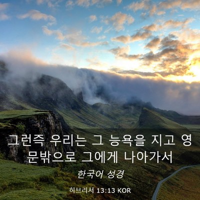 Picture 03 - 히브리서 13:13 KOR - 그런즉 우리는 그 능욕을 지고 - Bible Verse Picture