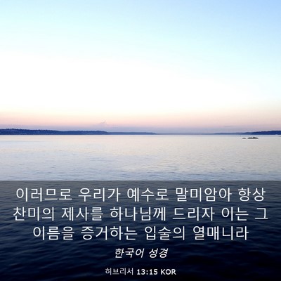 Picture 03 - 히브리서 13:15 KOR - 이러므로 우리가 예수로 말미암아 - Bible Verse Picture