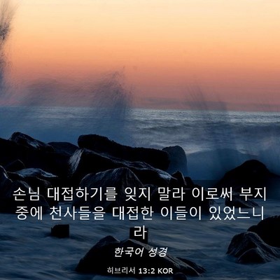 Picture 03 - 히브리서 13:2 KOR - 손님 대접하기를 잊지 말라 이로써 - Bible Verse Picture
