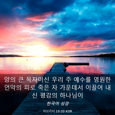 Picture 03 - 히브리서 13:20 KOR - 양의 큰 목자이신 우리 주 예수를 - Bible Verse Picture