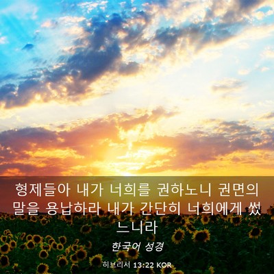 Picture 03 - 히브리서 13:22 KOR - 형제들아 내가 너희를 권하노니 - Bible Verse Picture